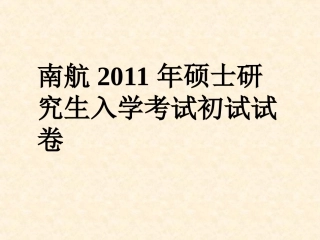 南航考研材料力学真题