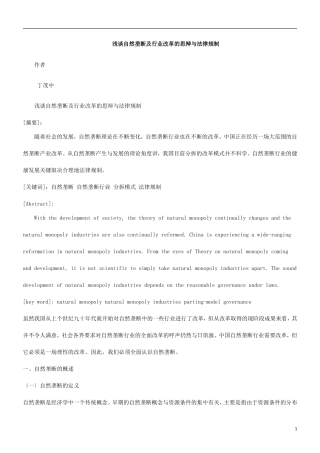 关于浅谈自然垄断及行业改革的思辩与法律规制