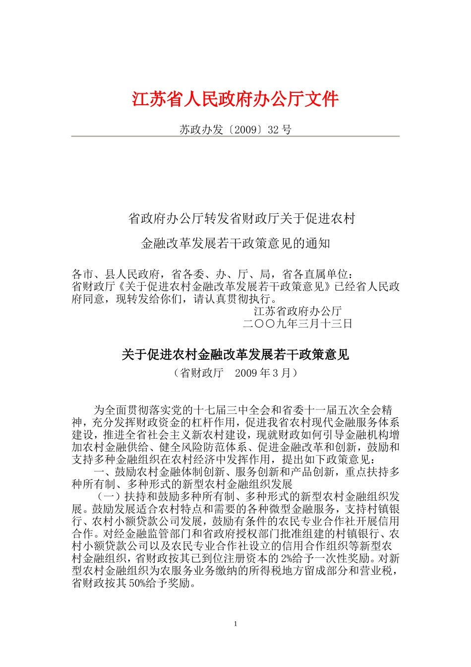 关于促进农村金融改革发展若干政策意见_第1页
