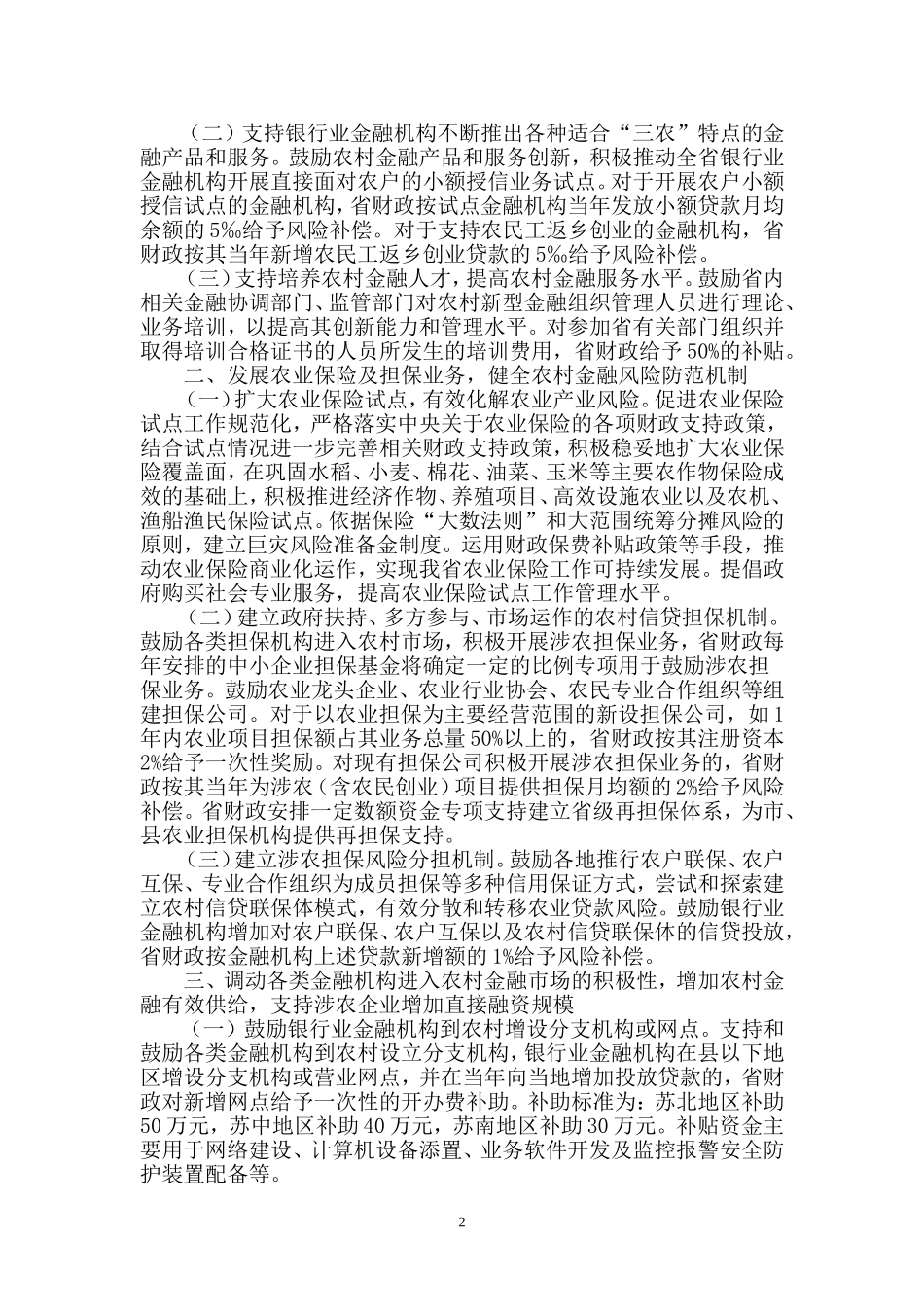 关于促进农村金融改革发展若干政策意见_第2页