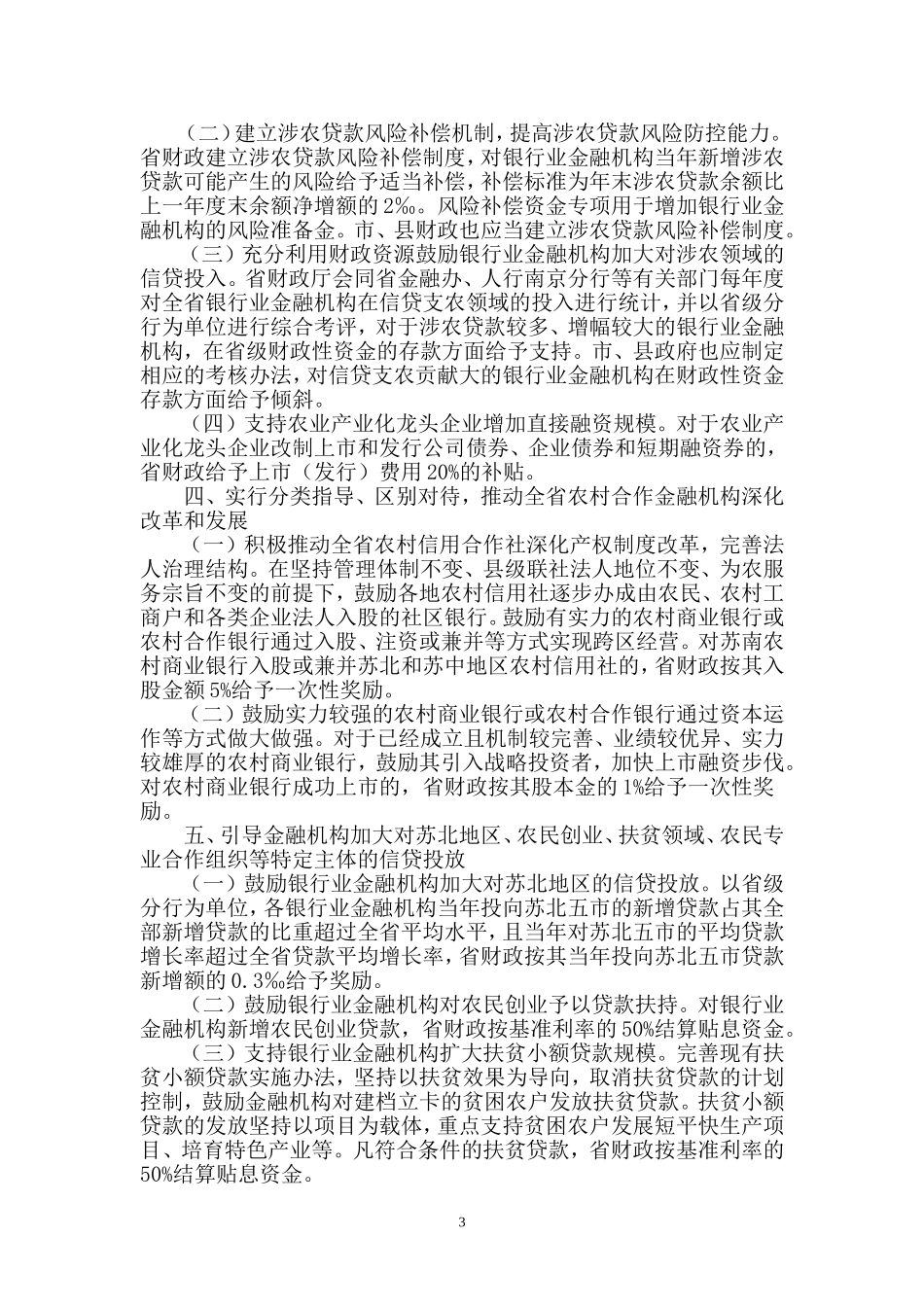 关于促进农村金融改革发展若干政策意见_第3页