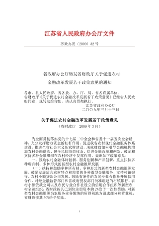 关于促进农村金融改革发展若干政策意见