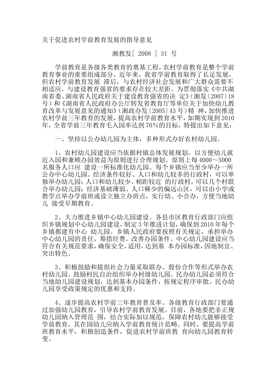 关于促进农村学前教育发展的指导意见_第1页