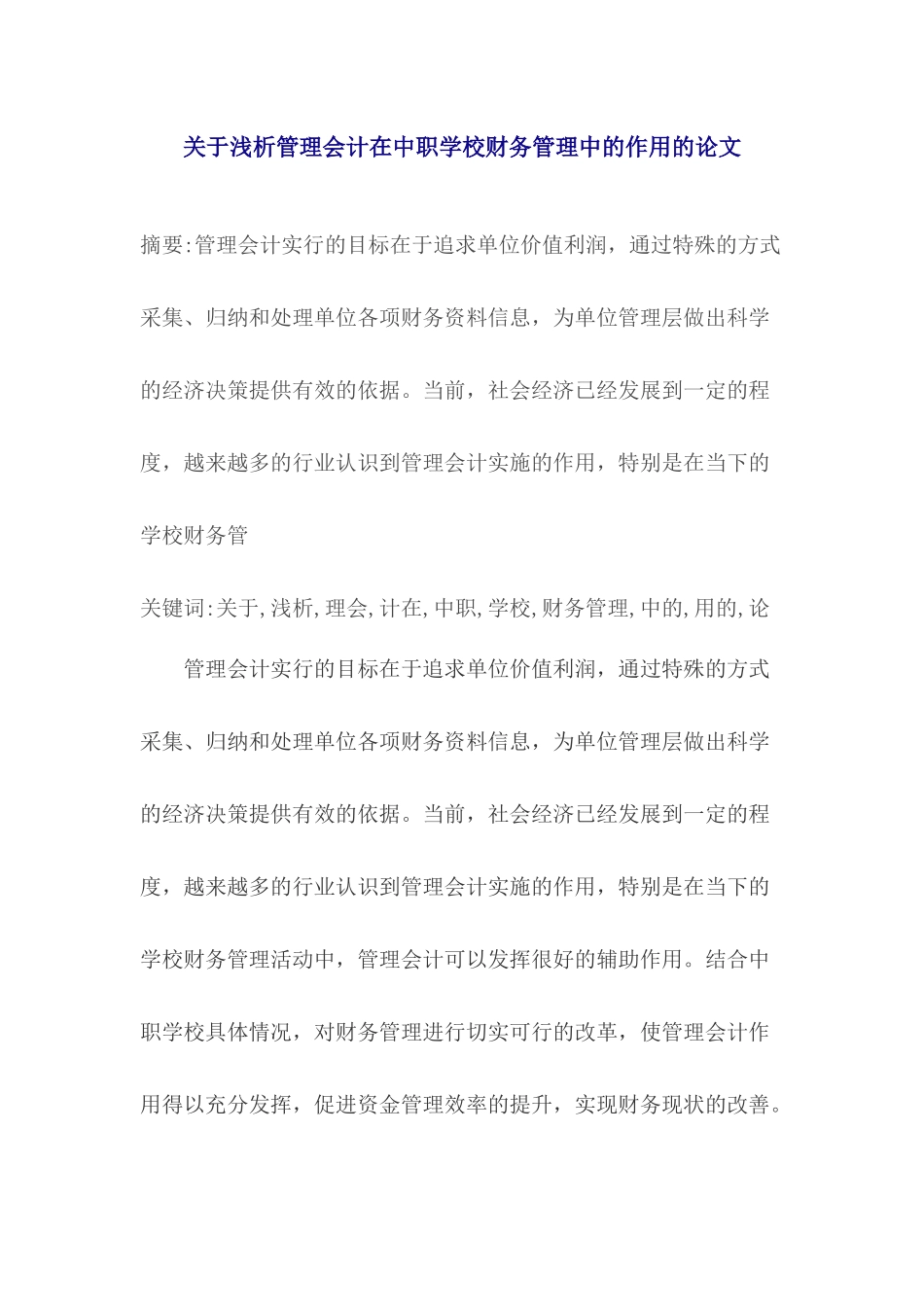 关于浅析管理会计在中职学校财务管理中的作用的论文_第1页