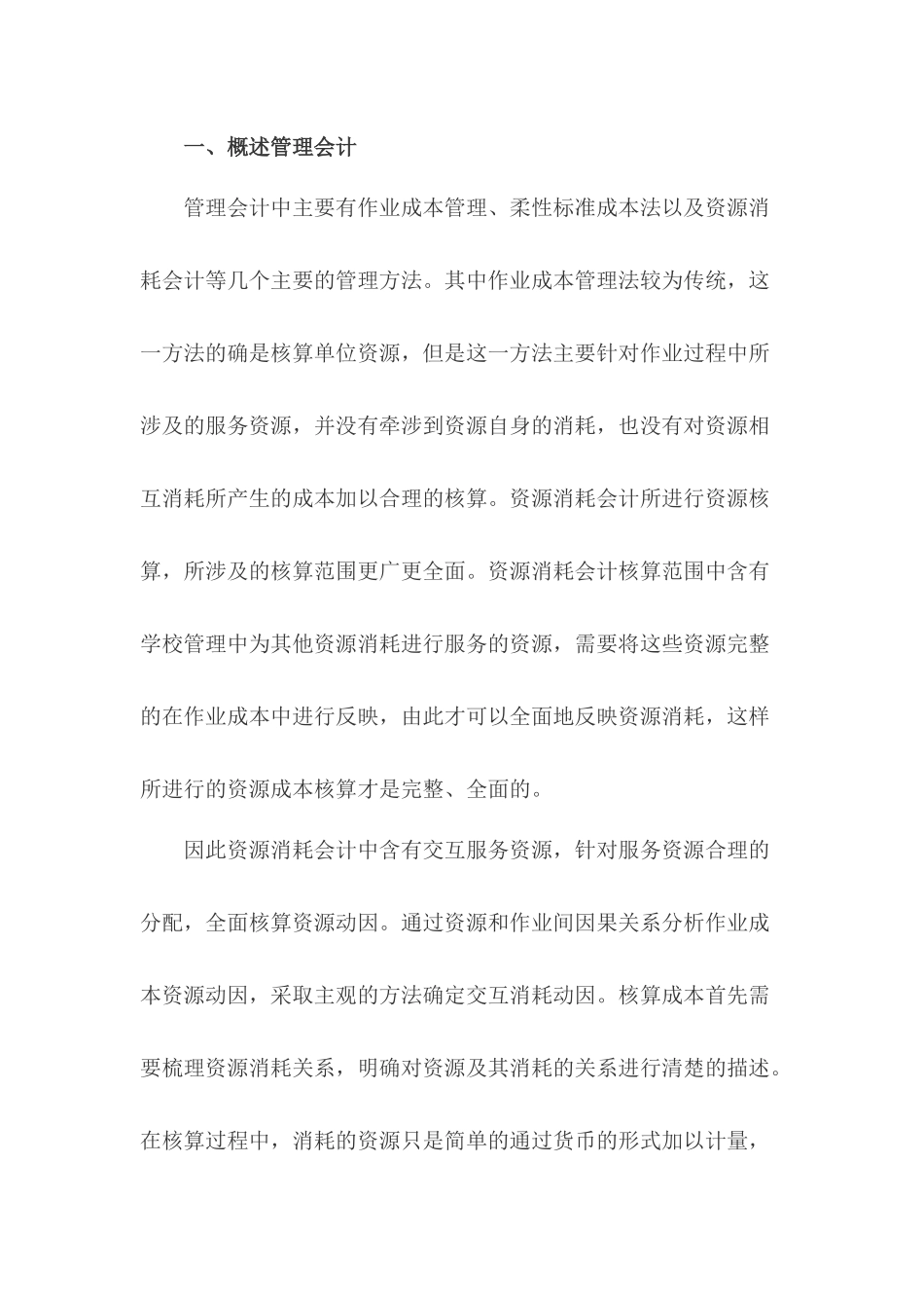 关于浅析管理会计在中职学校财务管理中的作用的论文_第2页