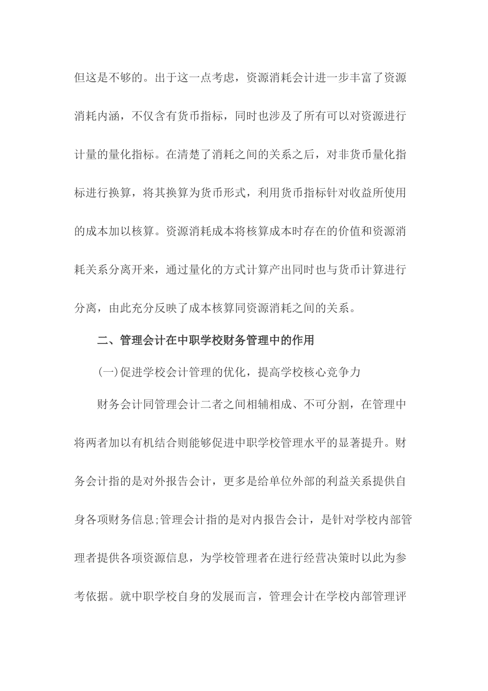 关于浅析管理会计在中职学校财务管理中的作用的论文_第3页