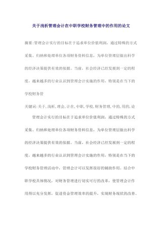 关于浅析管理会计在中职学校财务管理中的作用的论文