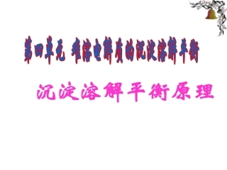 难溶电解质的沉淀溶解平衡