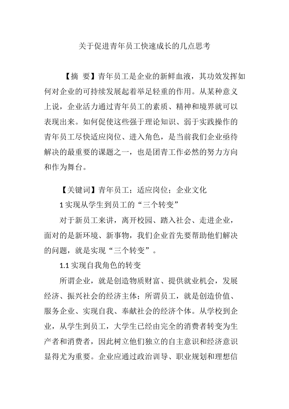 关于促进青年员工快速成长的几点思考_第1页