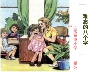 难忘的八个字课件