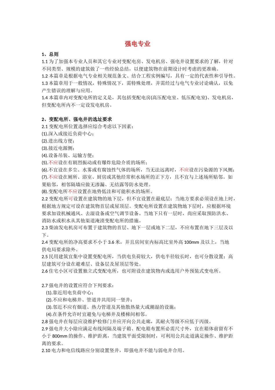 关于强电专业设备房、电井设置_第1页