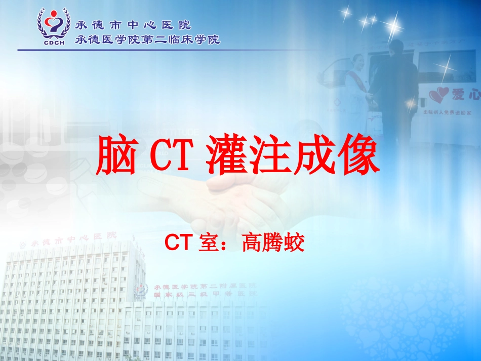 脑CT灌注成像_第1页