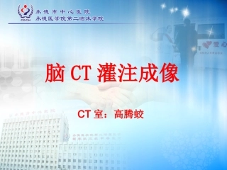 脑CT灌注成像