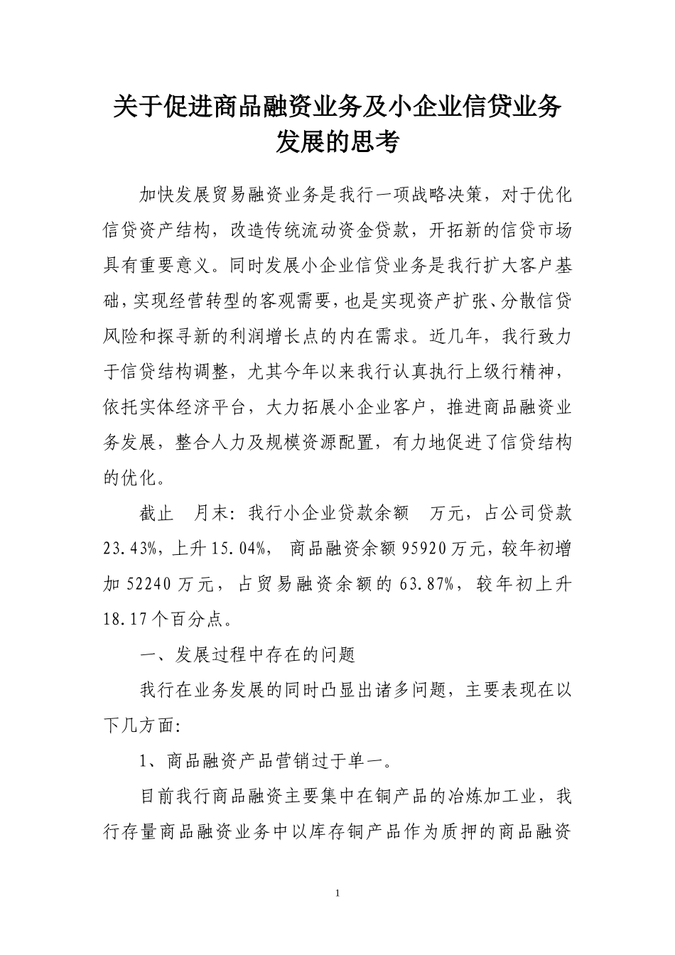关于促进商品融资业务及小企业信贷业务发展的思考_第1页