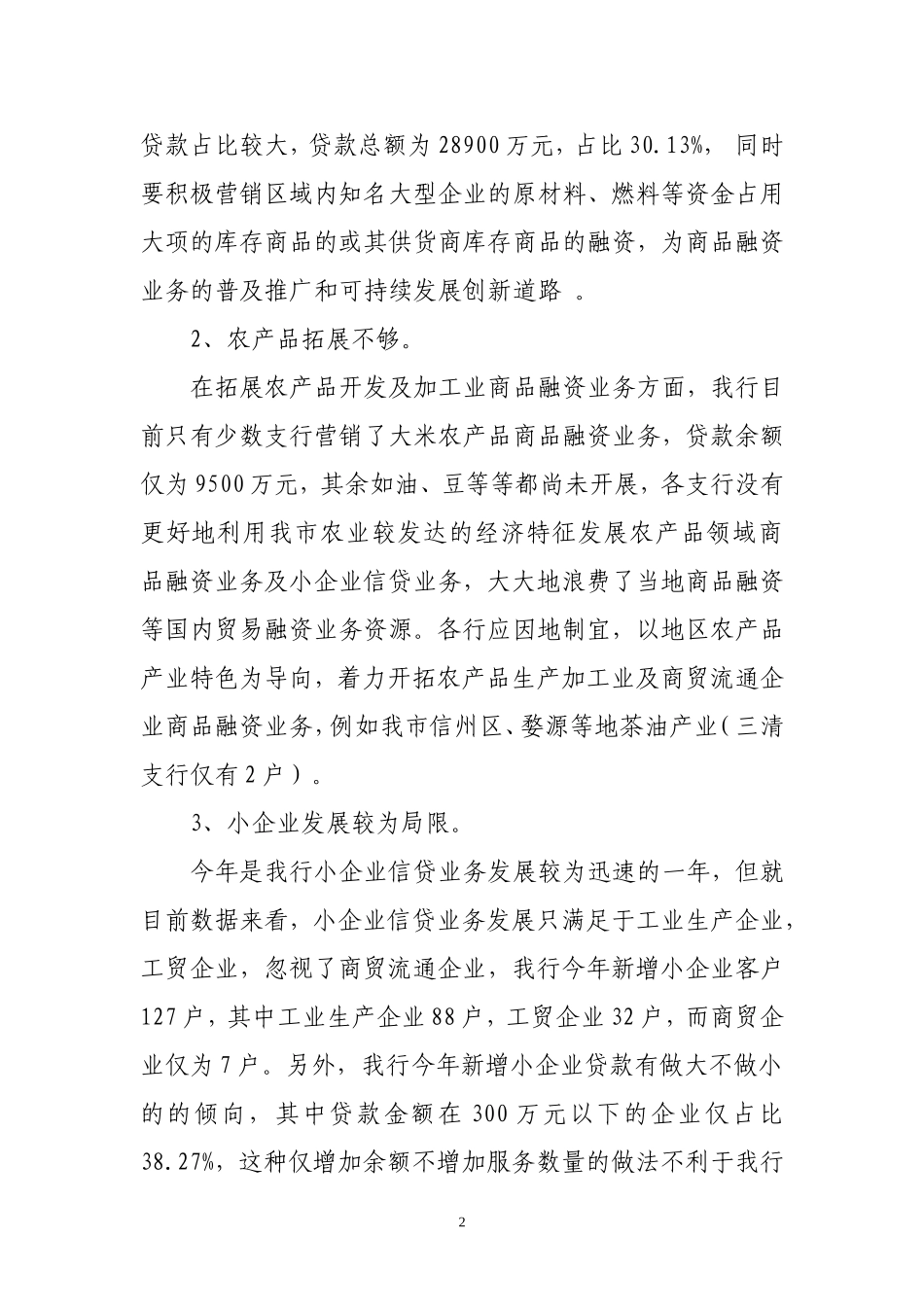 关于促进商品融资业务及小企业信贷业务发展的思考_第2页