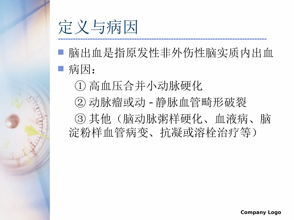 脑出血病人的护理_第3页