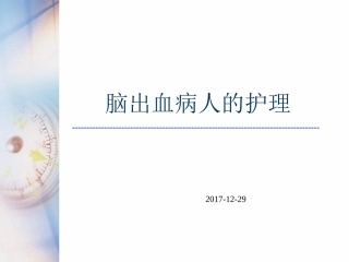 脑出血病人的护理