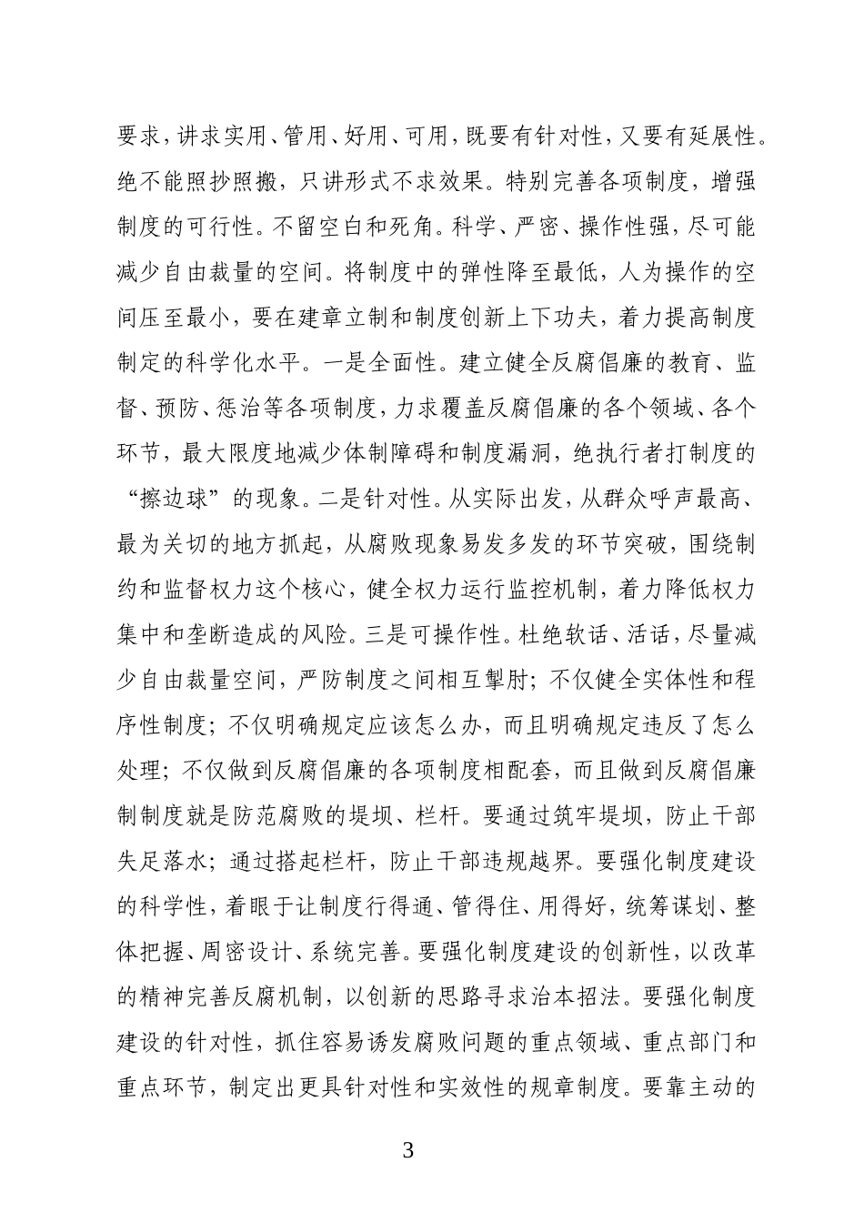 关于强化反腐倡廉制度执行力调研_第3页