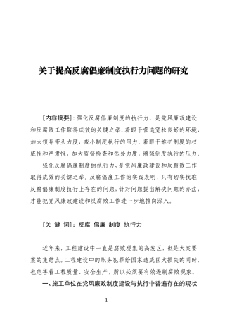 关于强化反腐倡廉制度执行力调研