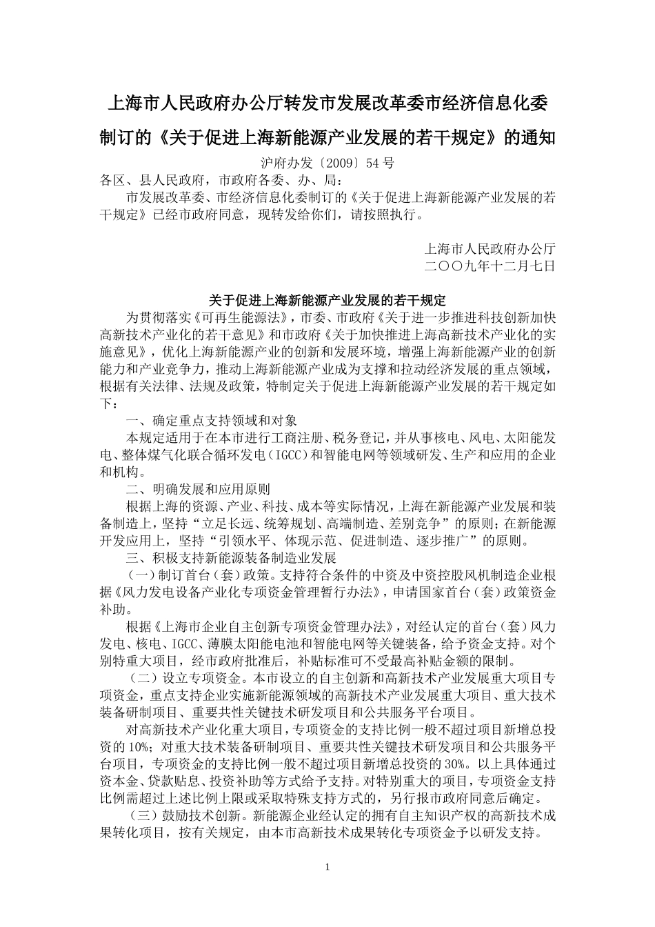 关于促进上海新能源产业发展的若干规定_第1页