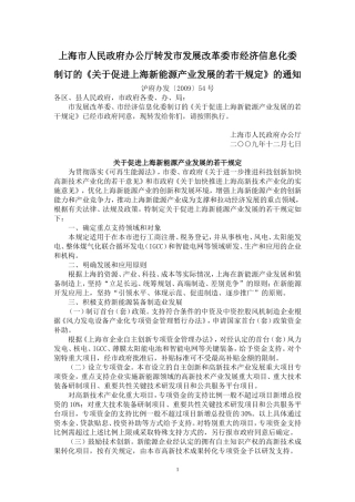 关于促进上海新能源产业发展的若干规定