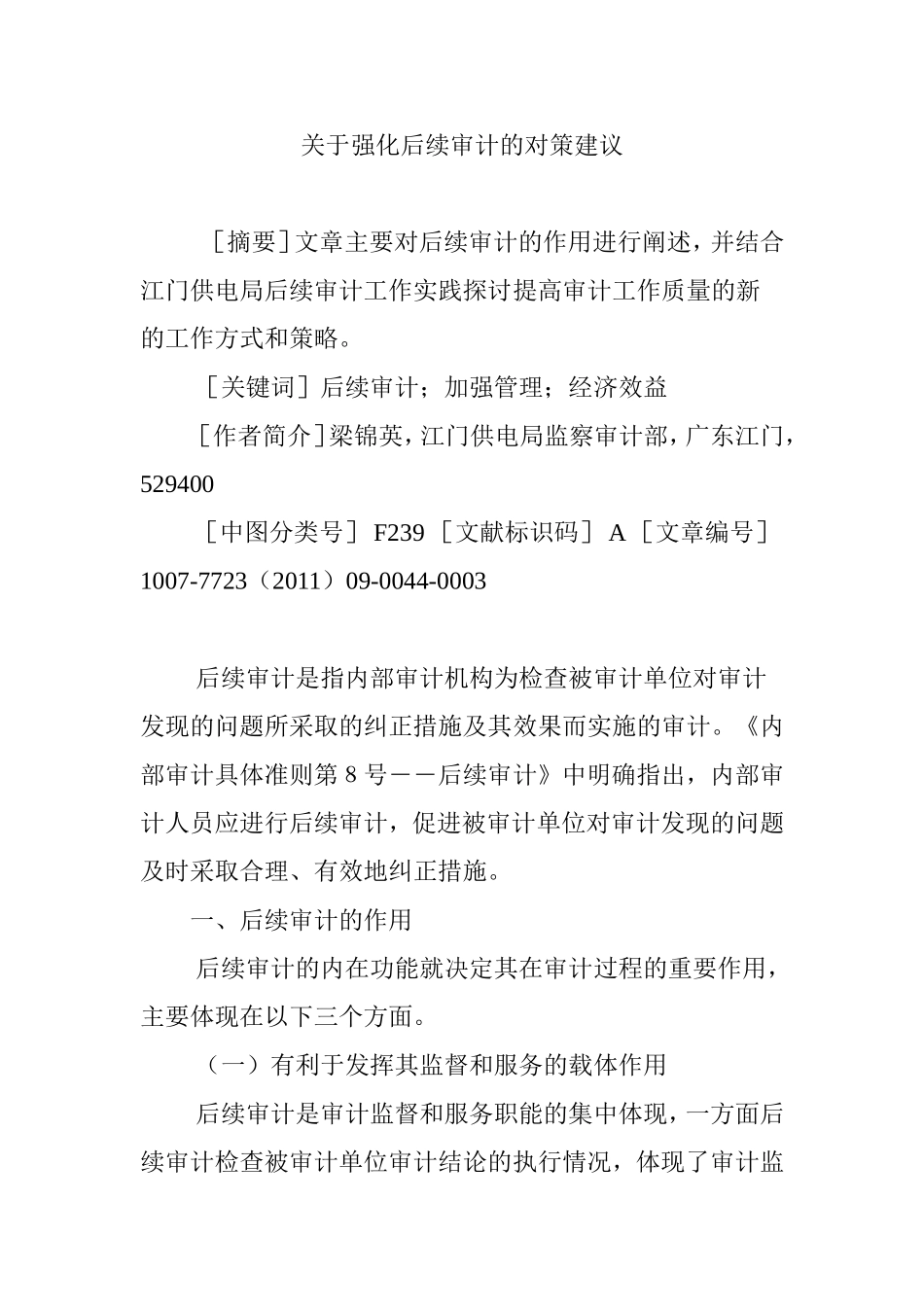 关于强化后续审计的对策建议_第1页