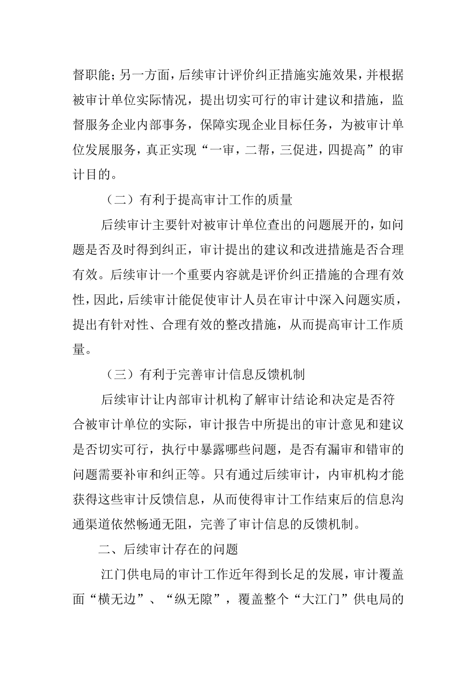 关于强化后续审计的对策建议_第2页