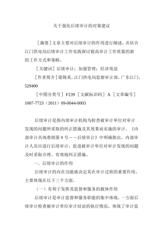 关于强化后续审计的对策建议