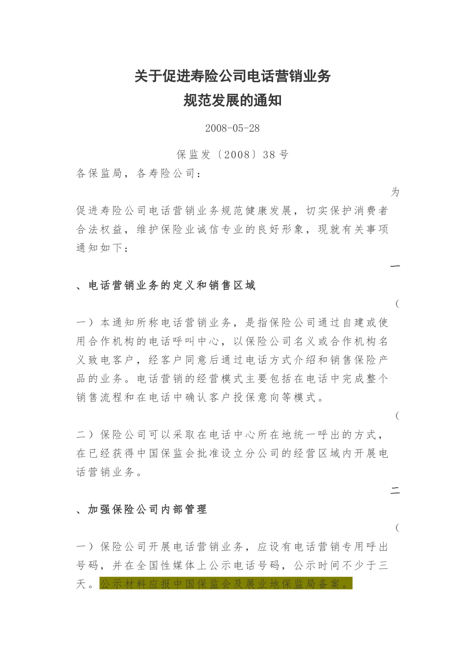 关于促进寿险公司电话营销业务规范发展的通知_第1页