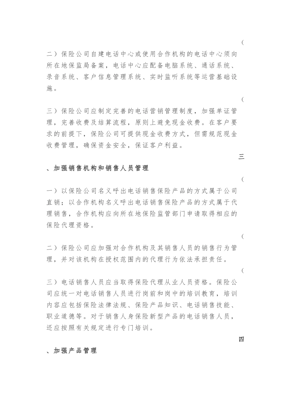 关于促进寿险公司电话营销业务规范发展的通知_第2页