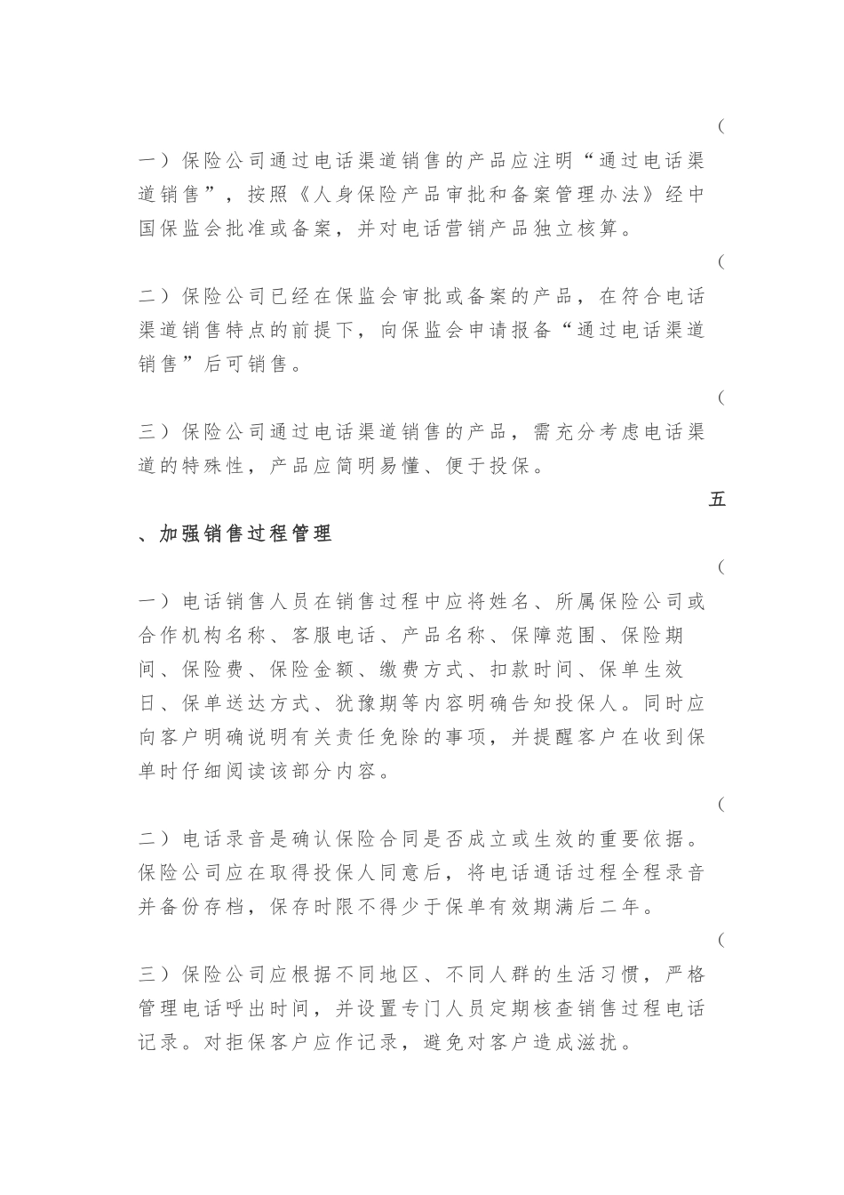 关于促进寿险公司电话营销业务规范发展的通知_第3页