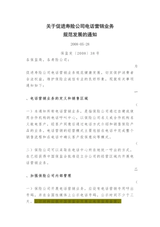 关于促进寿险公司电话营销业务规范发展的通知
