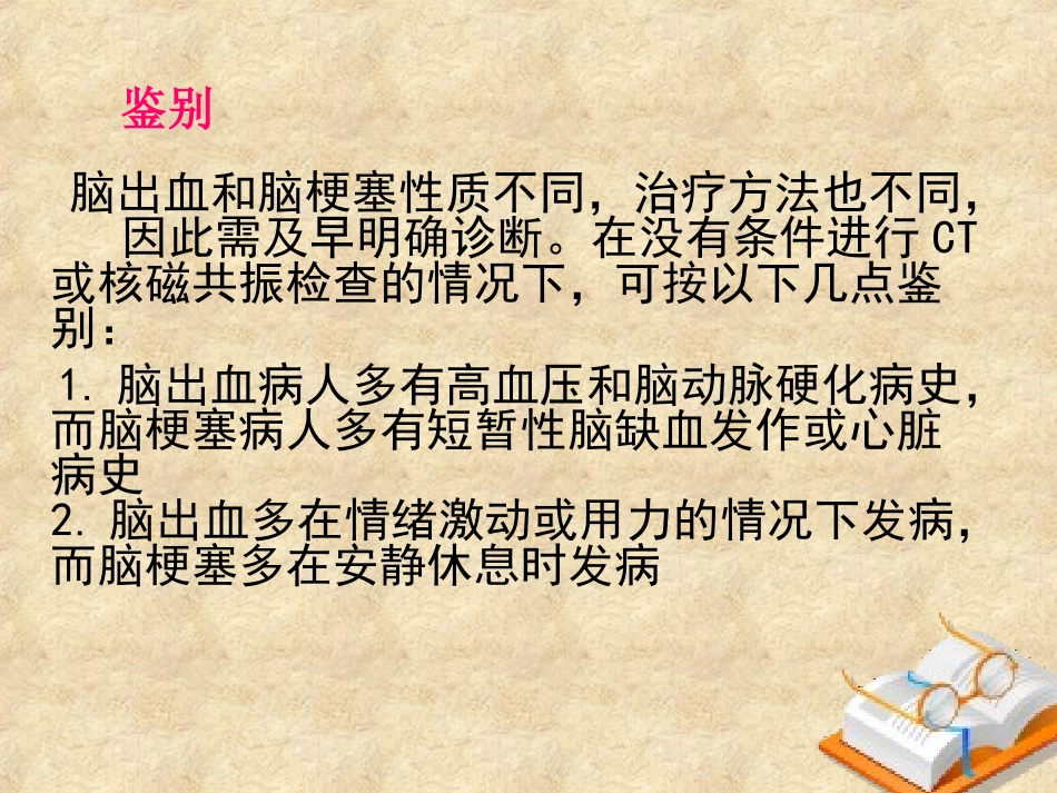 脑出血和脑梗死的鉴别课件_第2页