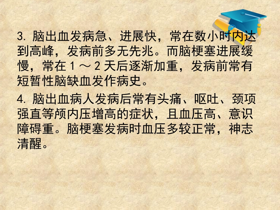 脑出血和脑梗死的鉴别课件_第3页
