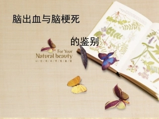 脑出血和脑梗死的鉴别课件