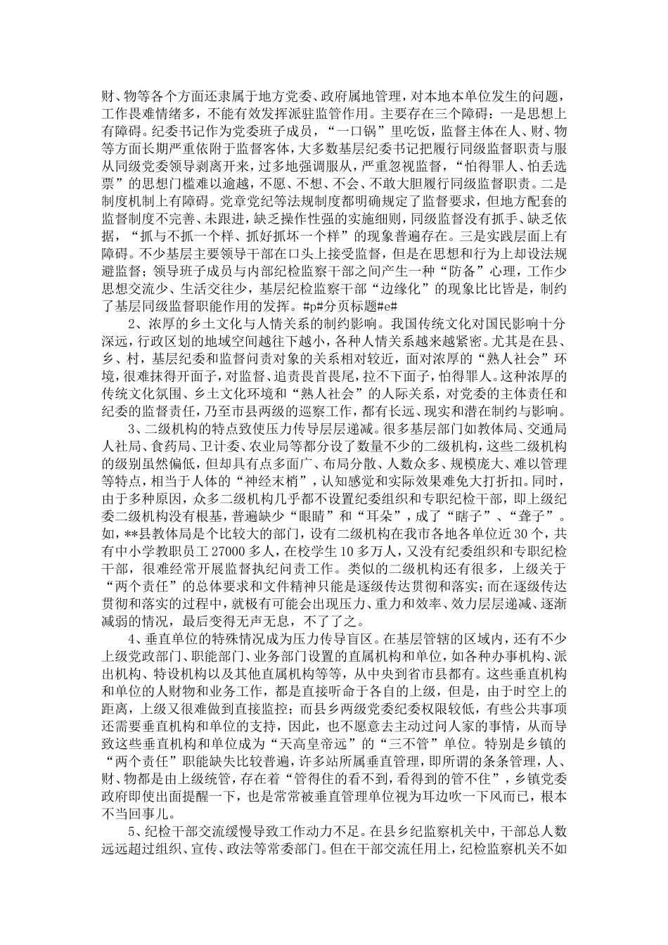 关于强化基层纪委监督责任落实的思考-精选模板_第2页