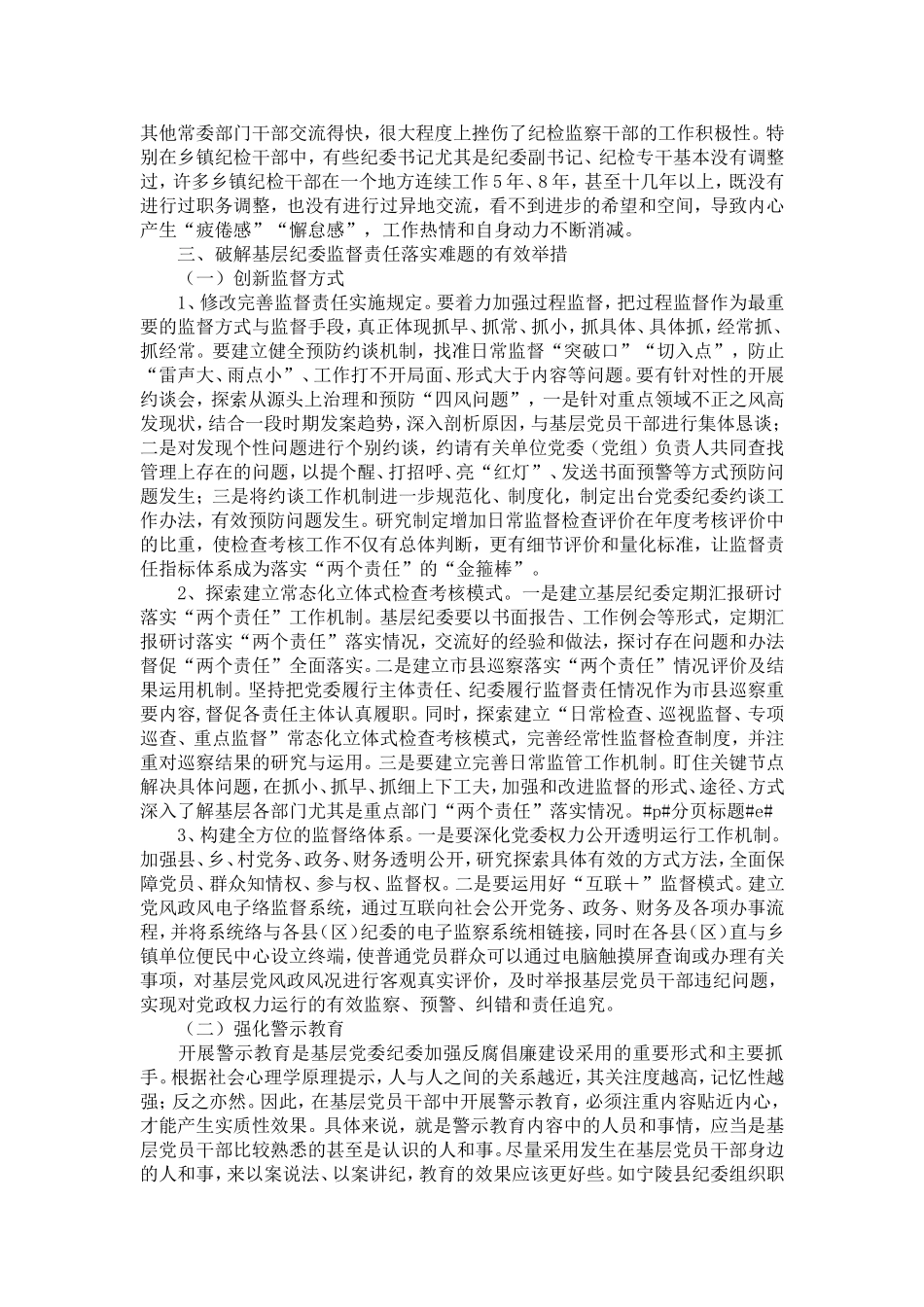 关于强化基层纪委监督责任落实的思考-精选模板_第3页