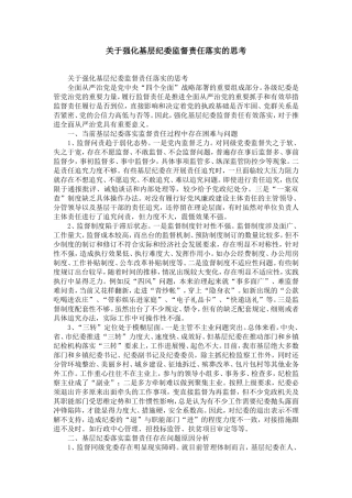 关于强化基层纪委监督责任落实的思考-精选模板