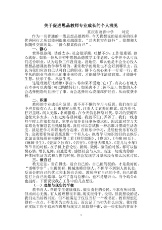 关于促进思品教师专业成长的个人浅见(刘宏)