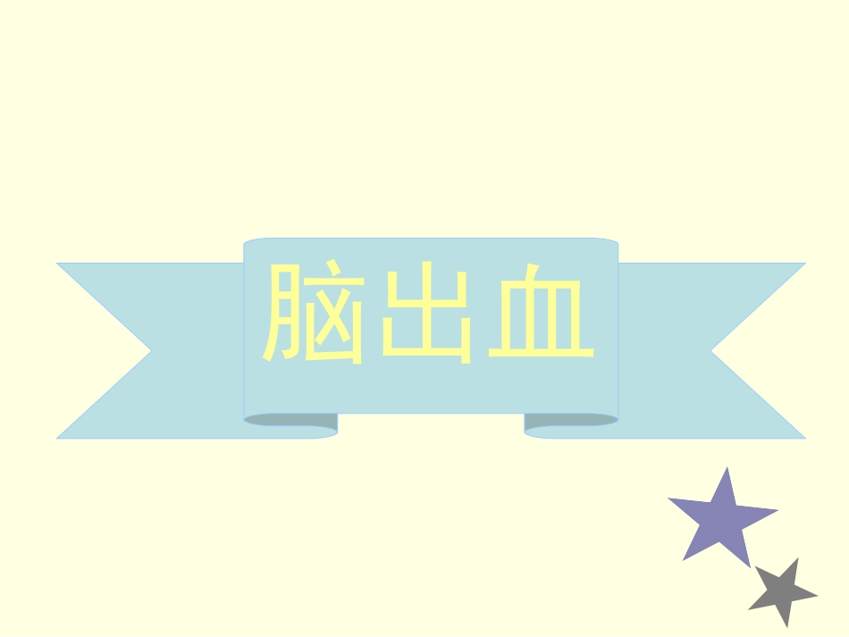 脑出血护理查房专家讲座_第1页