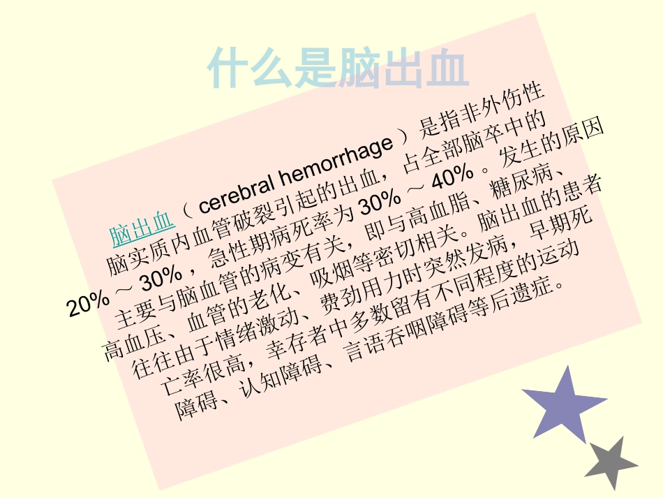 脑出血护理查房专家讲座_第3页