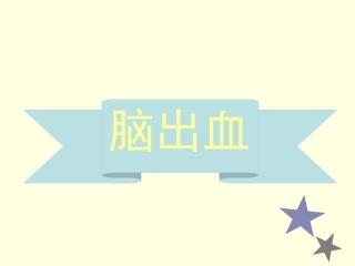 脑出血护理查房专家讲座