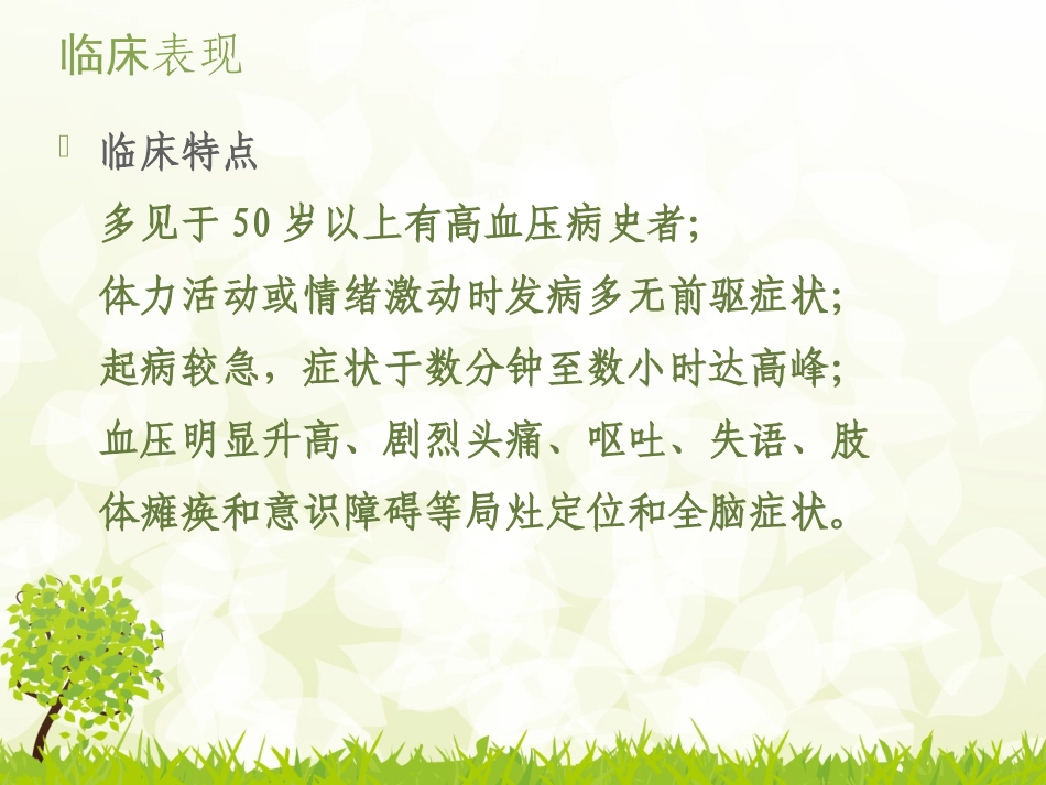 脑出血患者的护理常规_第2页