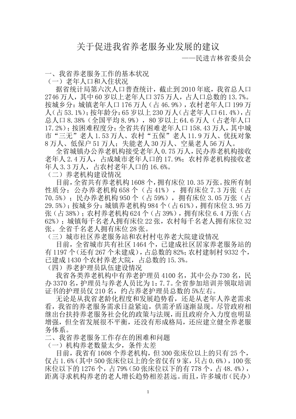 关于促进我省养老服务业发展的建议_第1页