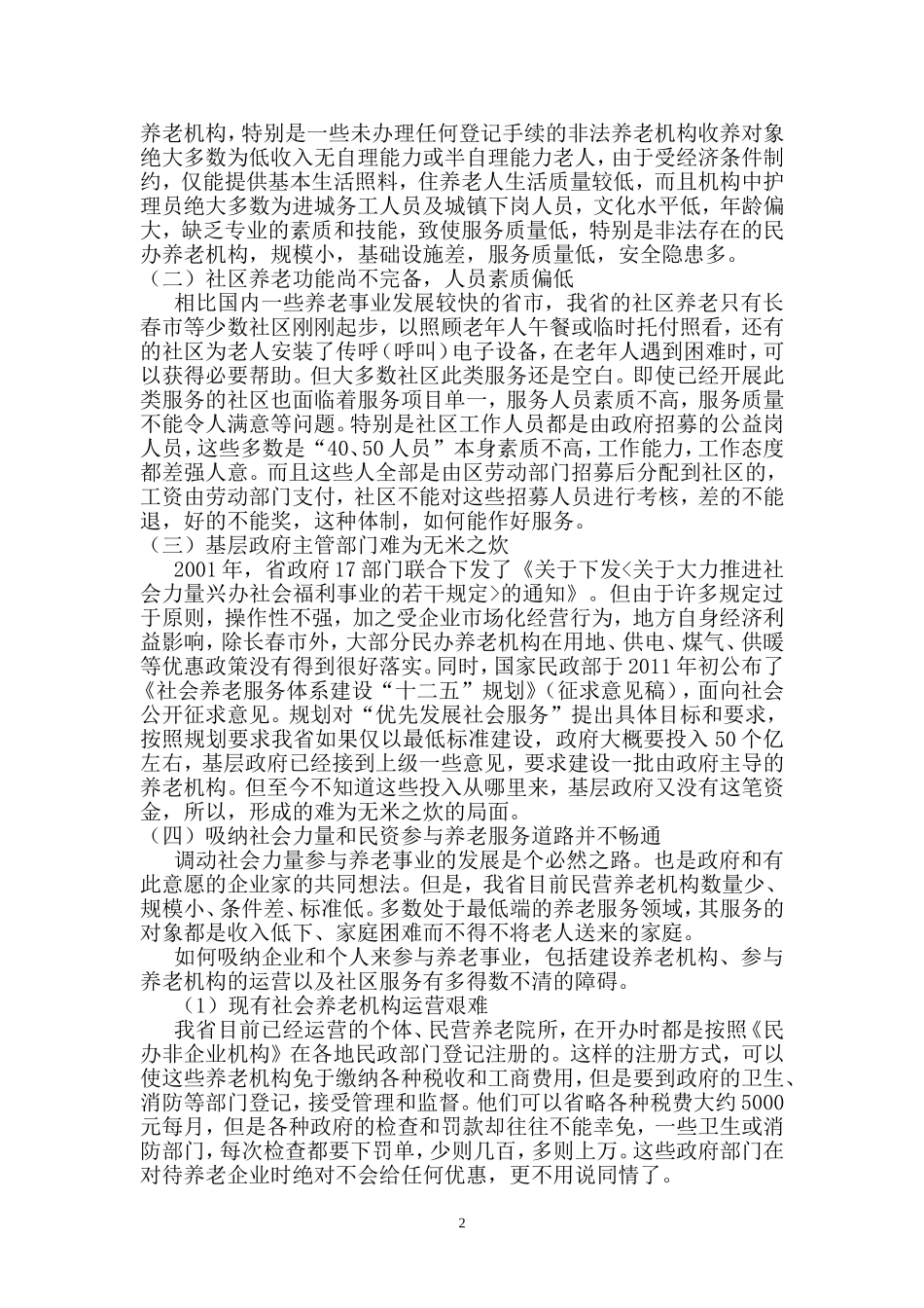 关于促进我省养老服务业发展的建议_第2页