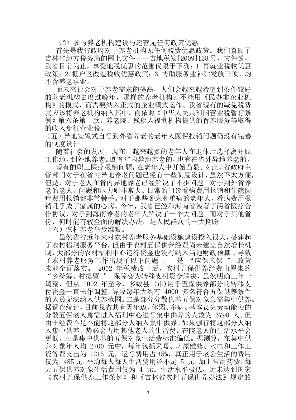 关于促进我省养老服务业发展的建议_第3页