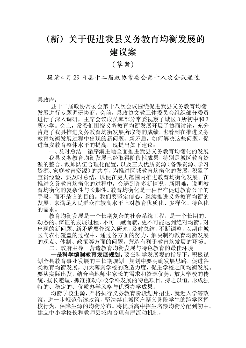 关于促进我县义务教育均衡发展的建议案_第1页