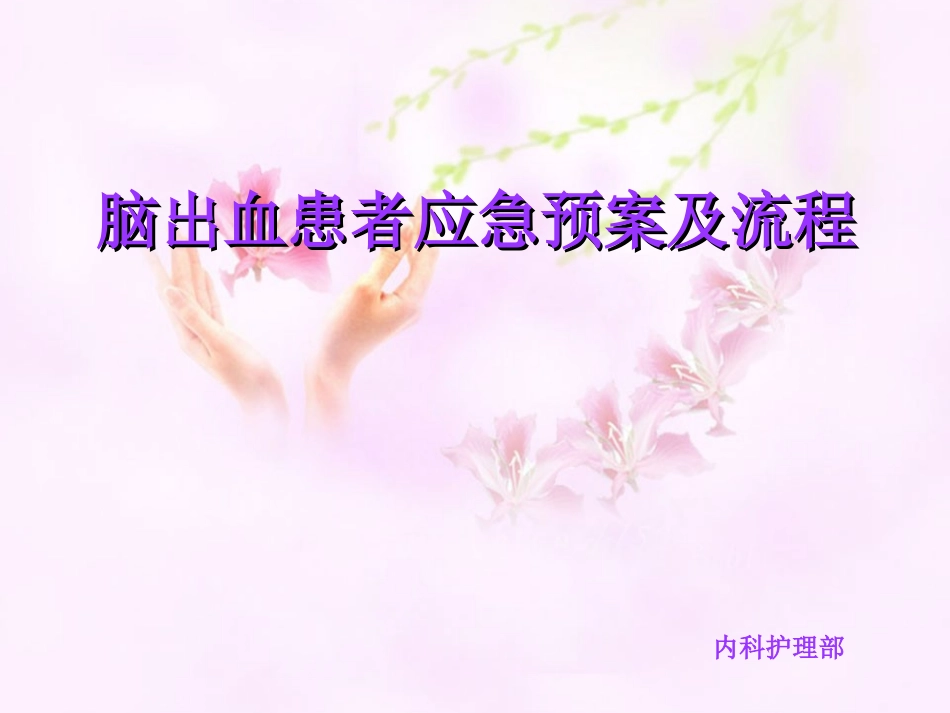 脑出血应急预案课件_第1页