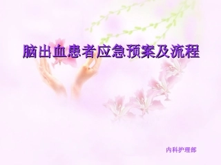 脑出血应急预案课件
