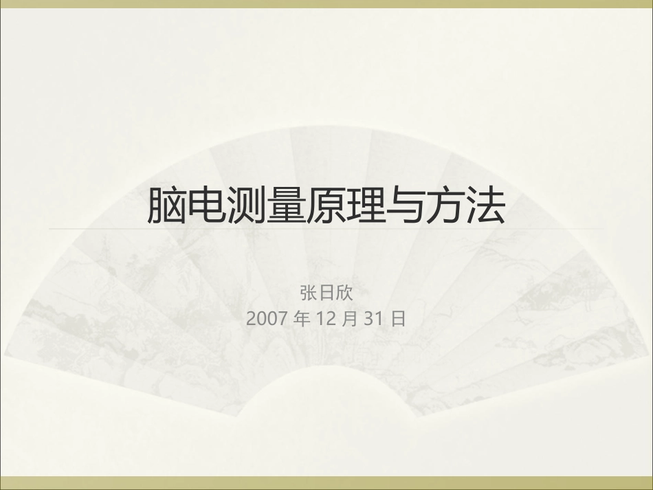 脑电测量原理及方法_第1页